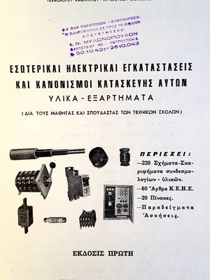 Internal Electrical Installations and Construction Regulations used