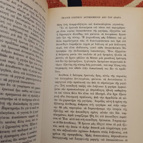Psychology of Erotic Life by Sigmund Freud like new, Greek edition 1974