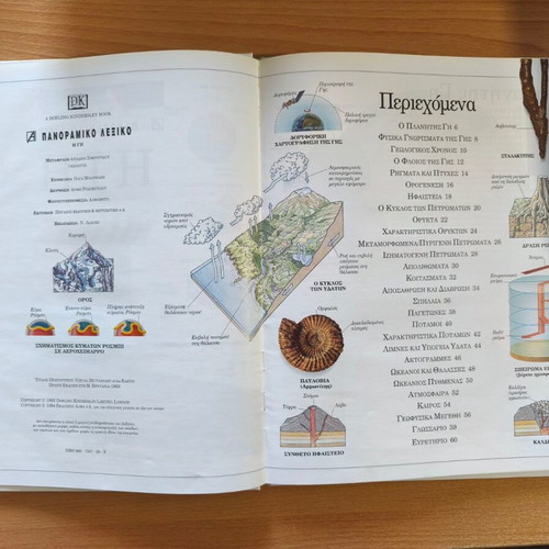 The Earth panoramic encyclopedia like new, Greek language