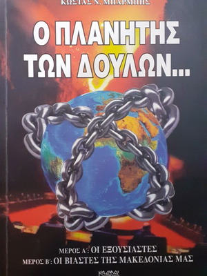 The Planet of the Slaves like new, Kostas N. Barbis