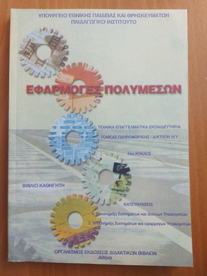 Εφαρμογές πολυμέσων βιβλίο καθηγητή σαν καινούργιο