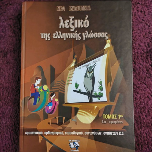 Ελληνικό λεξικό μεταχειρισμένο, τόμος Α' (Αα-ιερωμένος)