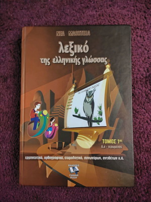 Ελληνικό λεξικό μεταχειρισμένο, τόμος Α' (Αα-ιερωμένος)