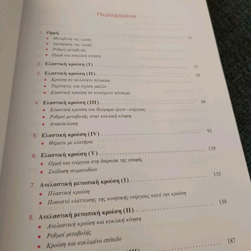 Physics Grade 3 Lyceum Savvalas like new