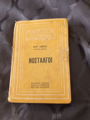 Βιβλίο Νοσταλγοί του Κνουτ Χάμσουν 1935 μεταχειρισμένο