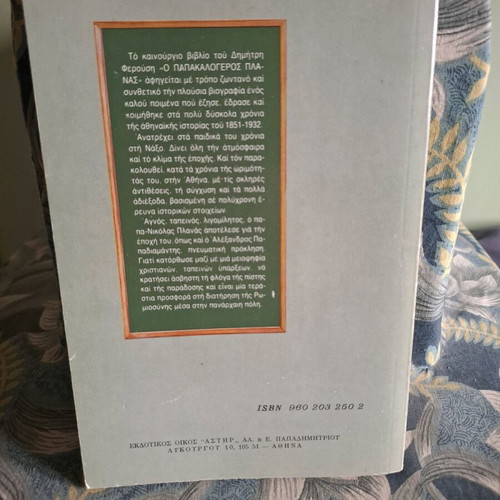 Book "Ο Παπακαλόγερος Νικόλας Πλανάς" by Δημήτρης Φερούσης like new