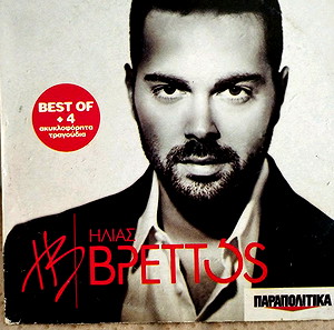 ΗΛΙΑΣ ΒΡΕΤΤΟΣ BEST OF + 4 ΑΚΥΚΛΟΦΟΡΗΤΑ ΤΡΑΓΟΥΔΙΑ