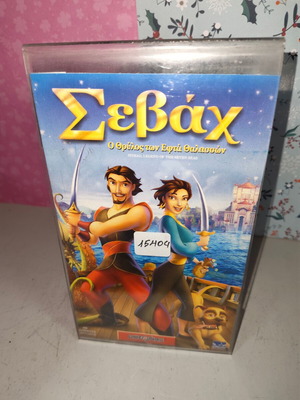Sevach VHS video cassette used, dubbed