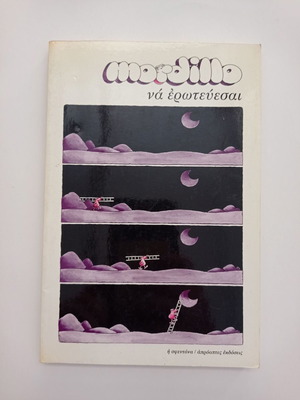 Βιβλίο Mordillo Να Ερωτεύεσαι σαν καινούργιο