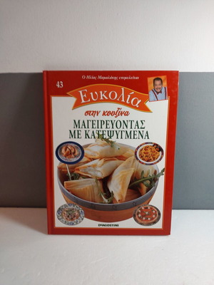 Eukolia Stin Kouzina 43 Cooking with Frozen Like New