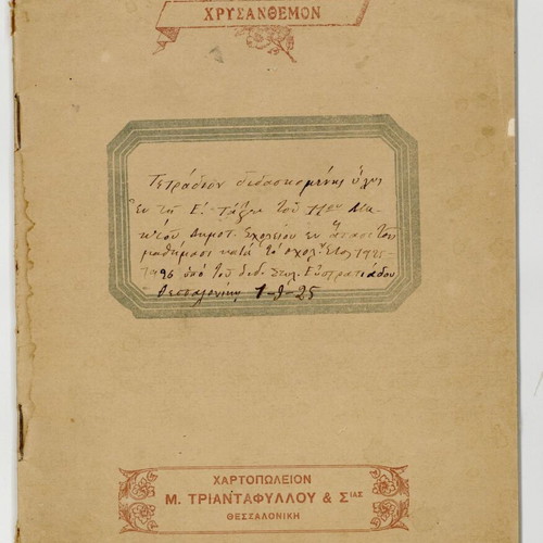 Teaching material notebook used, 100 years old, Professor Efstratiadis