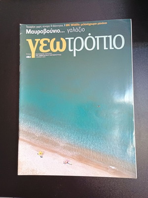 Списание Геотропио брой 482 употребявано