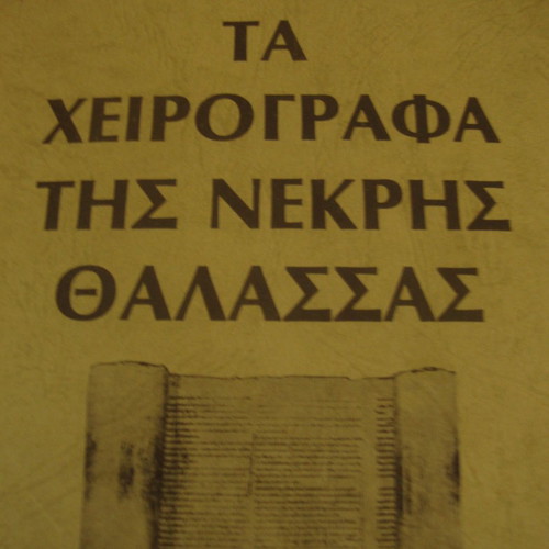 The Dead Sea Scrolls by Mario Veretta used