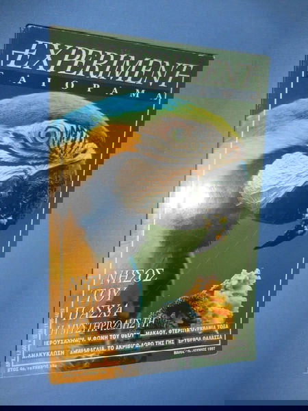 EXPERIMENT - ΜΑΙΟΣ ΙΟΥΝΙΟΣ 1997 - ΝΗΣΟΣ ΤΟΥ ΠΑΣΧΑ