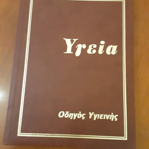 Health Encyclopedia used, 10 volumes, Domiki Editions