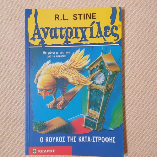 Goosebumps The Cuckoo of Destruction by R.L. Stine like new, Greek