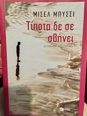 Nothing Erases You by Michel Bussi book like new, Greek