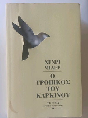 Ο Τροπικός Του Καρκίνου Χένρι Μίλερ Σαν Καινούργιο