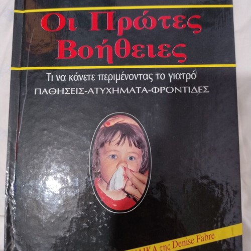 First Aid book in Greek