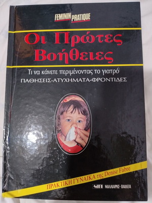 First Aid book in Greek