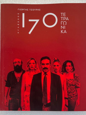 Giorgis Tsouris 170 Square Meters performance program used
