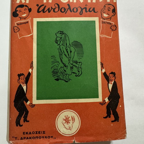 Humorous Anthology 1958 hardcover book, T. Drakopoulos editions