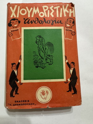 Humorous Anthology 1958 hardcover book, T. Drakopoulos editions