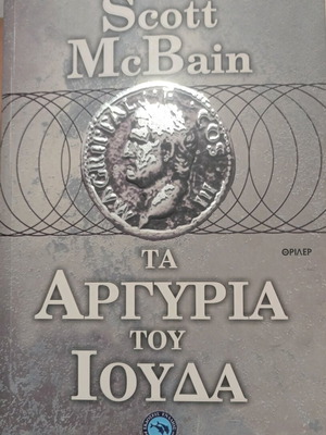 The Silver Coins of Judas Scott McBain like new, thriller