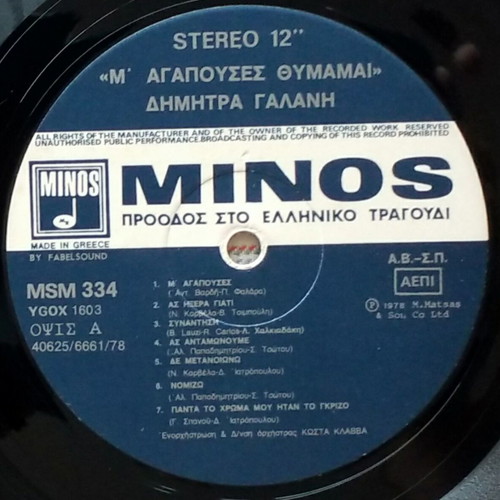 Dimitra Galani M' Agapouses Thimamai vinyl LP used, entechno