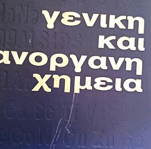 βιβλίο γενικής κ ανόργανης χημειας