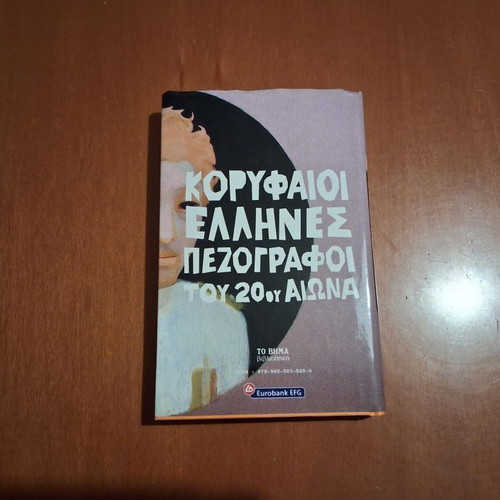 O Syntagmatarchis Liapkin book like new, Greek literature
