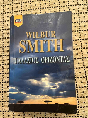 Βιβλία Wilbur Smith μεταχειρισμένα: Ώρα να πεθάνεις και Γαλάζιος Ορίζοντας