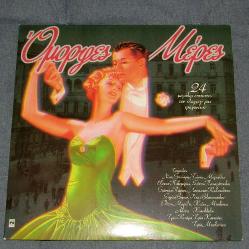 Omorfes Meres double vinyl used, 24 great light song hits