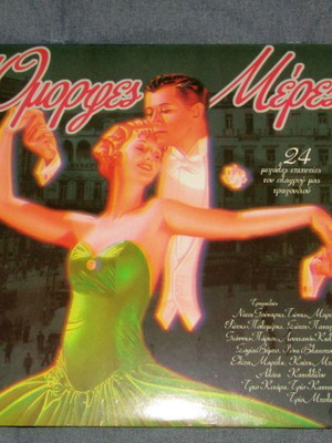 Omorfes Meres double vinyl used with 24 great light song hits