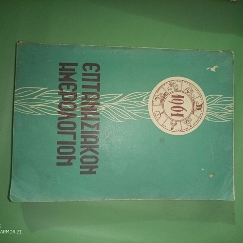 Eptanisian Imerologion 1961 used