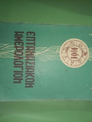 Eptanisian Imerologion 1961 used