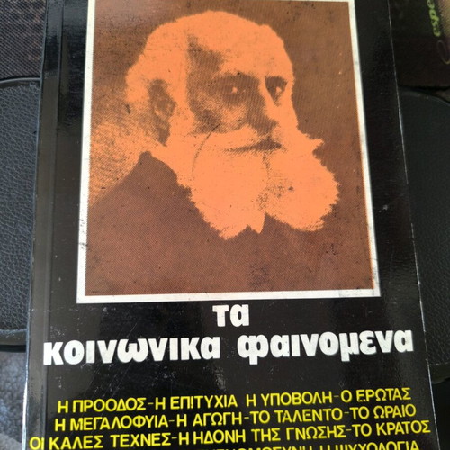 The Social Phenomena used, Max Nordau, Giannis Oikonomou Editions