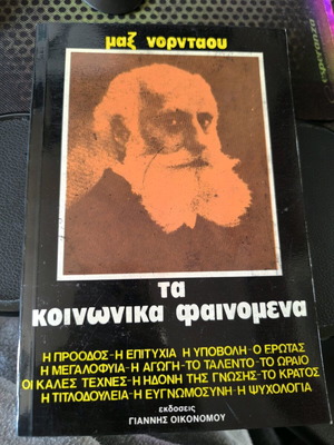 The Social Phenomena used, Max Nordau, Giannis Oikonomou Editions