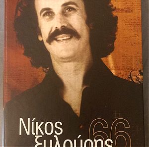 Νίκος Ξυλούρης - Συλλογή 4 CD BOX