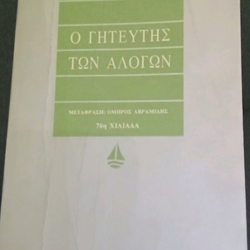 Ο Γητευτής Των Αλόγων Μεταχειρισμένο Βιβλίο