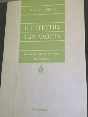 Вълшебникът на конете употребявана книга