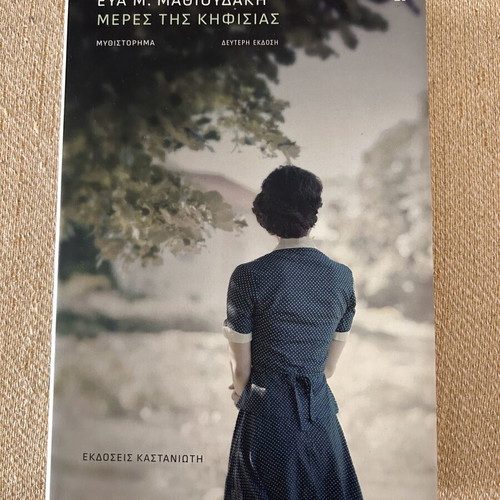 Meres tis Kifisias book like new, Greek literature