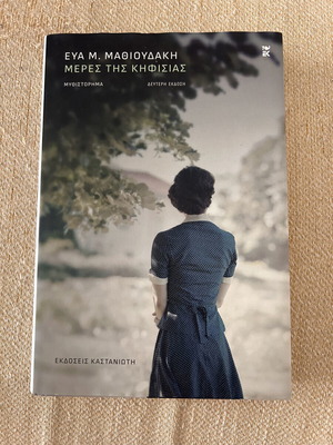 Meres tis Kifisias book like new, Greek literature