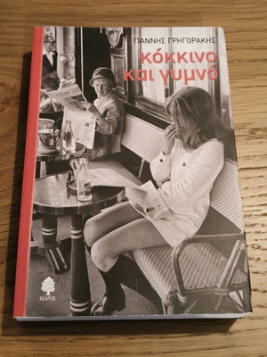 Kokkino kai Gymno book by Giannis Grigorakis like new