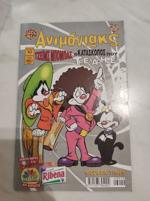 Ανιμανιακς 10 - Modern Times σε αρκετά καλή κατάσταση