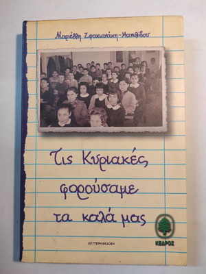 Tis Kyriakes Forousame Ta Kala Mas like new, 2nd edition