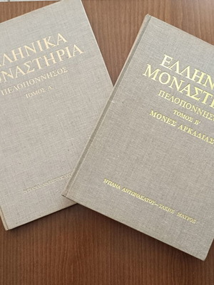 Ελληνικά μοναστήρια 2 τόμοι, σαν καινούργιοι, Πελοπόννησος