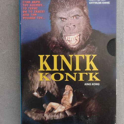 King Kong VHS tape like new, 1976 sci-fi movie with Greek subtitles