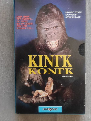 King Kong VHS tape like new, 1976 sci-fi movie with Greek subtitles