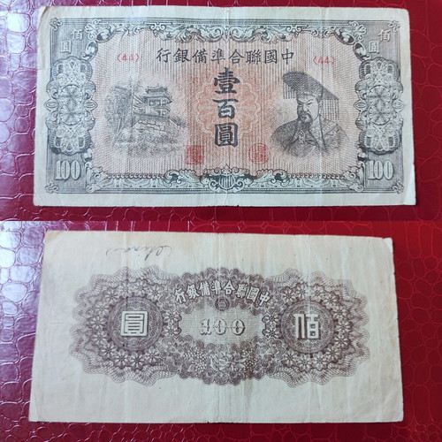 100 Yuan China banknote used, 1945 Japanese occupation